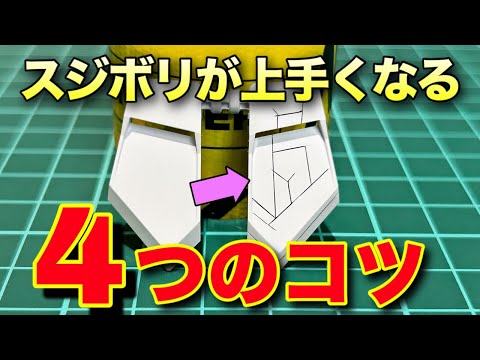 【ガンプラ】スジボリが上手くなる4つのコツを徹底解説！更にお得な情報まで大紹介！【ガンプラ初心者必見】