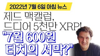 리플 비트코인 이더리움 - 제드 맥캘럽, 5천만 XRP 카운트다운, "7월 600원 터치의 서막"