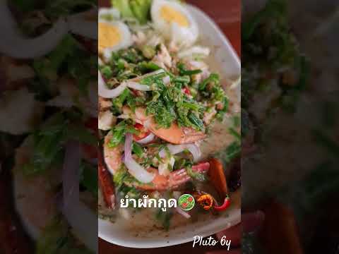 #ยำผักกูด🦐🥗🌶#กุ้งสด #ภูโตชวนชิม