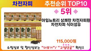 차전자피 추천 랭킹 TOP 10 II 차전자피 인기상품 BEST 10