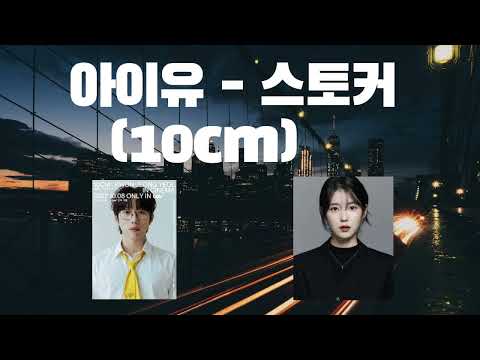 🍁 부쩍 추워진 요즘, AI아이유가 십센치 노래로 해주는 위로 듣고가세요. #아이유 #아이유ai #ai커버 #aicover #스토커 #십센치