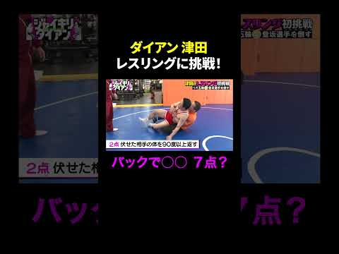 【初体験すぎ】ダイアン津田レスリングにビビりすぎｗ｜#ジャイキリダイアン #ABEMA で最新話配信中！ #shorts