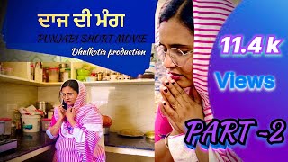 ( ਦਾਜ ਦੀ ਮੰਗ ) NEW PUNJABI SHORT MOVIE ~2025 PART =1 ~DHULKOTIA PRODUCTION ~