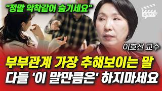 부부관계 가장 추해보이는 말, 다들 '이 말만큼은' 하지마세요 (이호선 교수)