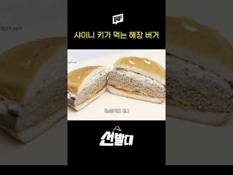 샤이니 키가 해장할 때 먹는 버거 #shorts