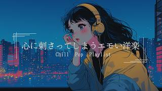 【洋楽Playlist】最高にメロウな夜のLofi Chill Pop｜ストレス解消＆リラックス＆集中｜エモい曲【作業用bgm】