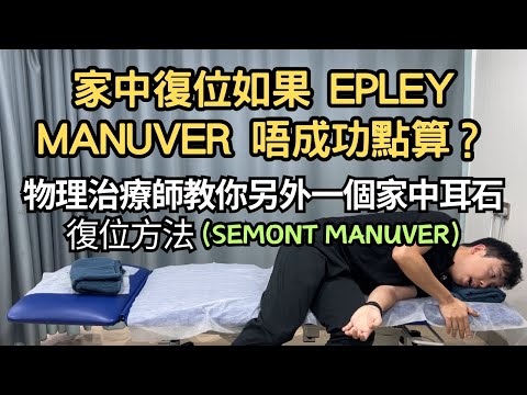 家中復位如果Epley Manuver不成功點算？物理治療師教你另外一個家中耳石復位方法 (Semont Manuver)｜吳子謙物理治療師｜凝聚物理治療中心｜Together Physio