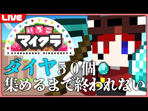 【いちごマイクラ】地獄の耐久企画。ダイヤ50個集めるまで終われません！！！【ころん まぜ太 あっとくん】