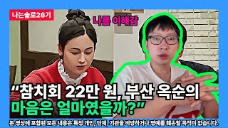 [나는솔로26기] “참치회 22만 원, 부산 옥순의 마음은 얼마였을까”