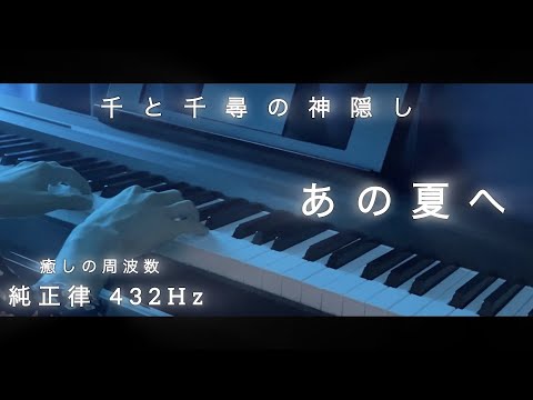 純正律432Hz - あの夏へ / 千と千尋の神隠し