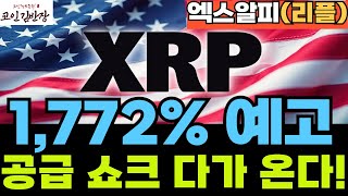 {#xrp #엑스알피 #리플  }공급 쇼크 다가온다! 1,772% 상승을 예고!(#코인김반장 #코인왕국 #코인제국 #아르고코인 #카브 )