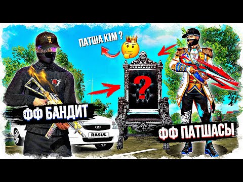 ФФ ПАТШАСЫМЕН ПО РАЗАМ! / ДОСЫМЖАНҒА СТРИМДА ПРАНК! ФРИ ФАЕР КАЗАКША!