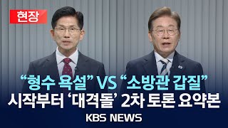 [현장] "형수님에 욕" "소방관에 전화 갑질" 토론 시작부터…/대선 후보 '2차 TV토론회' 하이라이트/2025년 5월 23일(금)/KBS