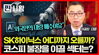 [#찐시황]  SK하이닉스 어디까지 오를까? "외국인은 왜 대량 매수할까?" / 이번 상승장을 이끌 섹터는 어디?! ㅣ이권희 대표