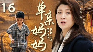 【2025最新家庭伦理剧】单亲妈妈 16 | 丈夫被判入狱，孤苦女人带着年幼孩子和痴呆婆婆远走他乡，面对生活的重重磨难她该如何走出困境