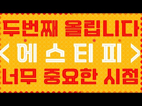 에스티피 두번째 올립니다 그만큼 너무 중요한시점! 물렸다면 시청! 아직 한발 남았다! [룸네트워크,피르마체인,카이버네트워크,1인치네트워크,에스티피,쎄타퓨엘]