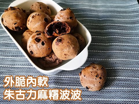 外脆內軟朱古力麻糬波波