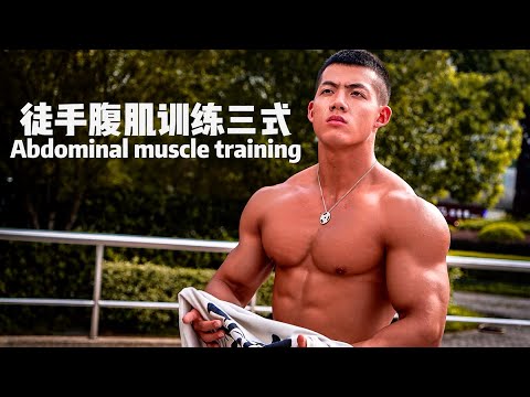 徒手腹肌训练三式Barehanded abdominal training