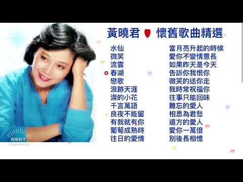 黃曉君～懷舊經典歌曲精選  【點擊「評論」可選歌曲