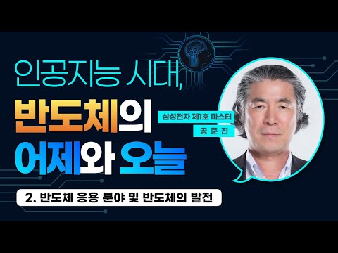 인공지능 시대, 반도체의 어제와 오늘 - (2) 반도체 응용 분야 및 발전
