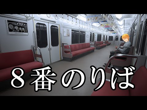 電車に乗るんや【8番のりば】