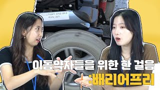 [C15Y] EP 01. 배리어프리 l 이동약자들을 위한 한 걸음