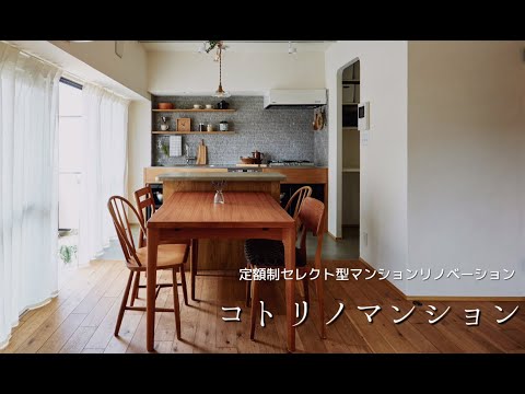 定額制セレクト型マンションリノベーション「コトリノマンション」