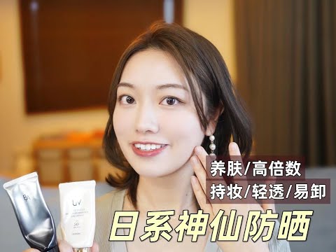 日本女生口碑超好！懒人必备的神仙级“防晒日霜”