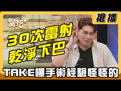 【搶播】30次雷射乾淨下巴 TAKE曝手術經驗怪怪的