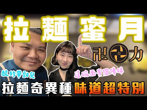 台灣第一家 卍力拉麵 拉麵的奇異種 被神眷顧的味道！｜#拉麵蜜月 ep32｜鐵牛婷婷