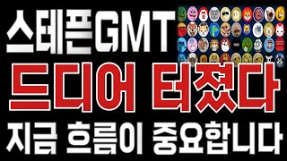 스테픈GMT _ 코인전망 드디어 터진다. 1분전 긴급속보 이제부터 시작입니다. 스테픈GMT #스테픈GMT목표가 시세전망 호재