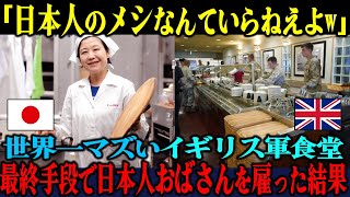 【海外の反応】「日本人に何ができるw」イギリス軍の世界一マズい食堂に日本人おばさんを雇った3日後、イギリス全土が大パニックになった理由