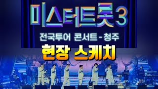 미스터트롯3 현장 스케치 실시간 중계 전국투어 콘서트 - 청주 김용빈 손빈아 천록담 최재명 추혁진 춘길 남궁진 유지우 크리스영