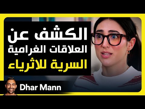 Dhar Mann Studios | الكشف عن العلاقات الغرامية السرية للاثرياء.