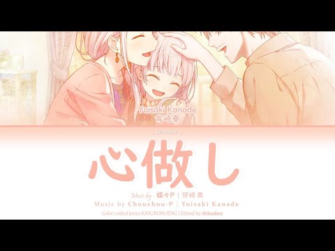 [GAME SIZE] kokoronashi (心做し, Somehow) - Yoisaki Kanade (宵崎 奏) (Kan/Rom/Eng Lyrics) プロセカ