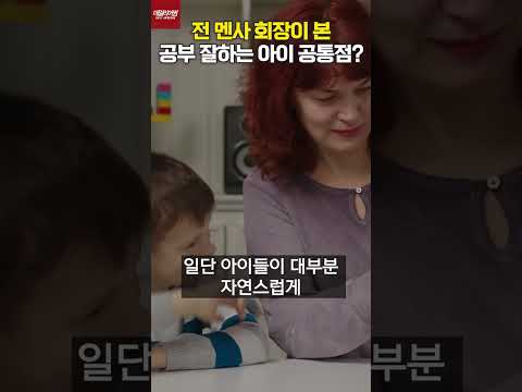 전 멘사회장이 본 공부 잘하는 아이 공통점