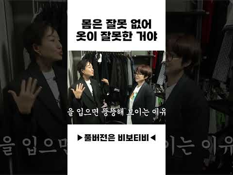 몸은 잘못 없어! 옷이 잘못한 거야!