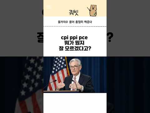 연준에서 발표하는 물가 지수 cpi ppi pce 1분만에 알려줄게