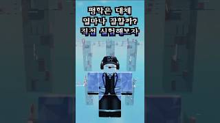 잼못타에서 평학에게 지름길로만 가라고 하면 우리가 이길 수 있을까?