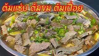 ต้มแซ่บเนื้อ ต้มขม ต้มเปื่อย ทำสูตรไหนๆไม่ลงตัวเอาสูตรนี้ไปลองดูรับรองไม่ผิดหวังครับ