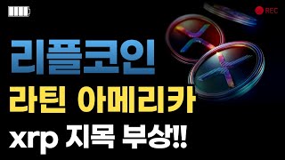[ 리플전망 ] 라틴 아메리카 XRP 공식협업!! 또다시 잭팟 터졌습니다!!