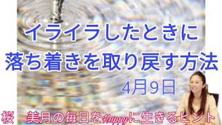 【イライラした時に落ち着きを取り戻す方法】4月9日桜　美月の毎日をHappyに生きるヒント