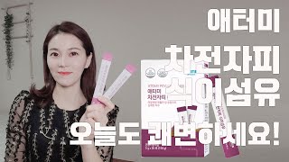 애터미 차전자피 식이섬유로 변비탈출!!