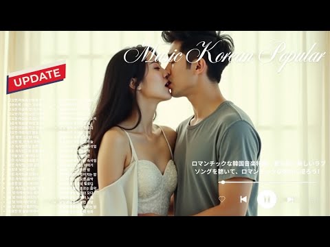 ロマンチックな韓国音楽特集！愛を歌う美しいラブソングを聴いて、ロマンチックな気分に浸ろう！
