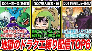 【最新版】2度とやりたくない、過酷すぎたドラクエ縛り配信ランキングTOP6