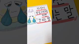 자식이 부모에게 하면 안 되는 말 #shorts