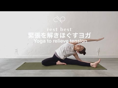 緊張を解きほぐすヨガ-Yoga to relieve tension-