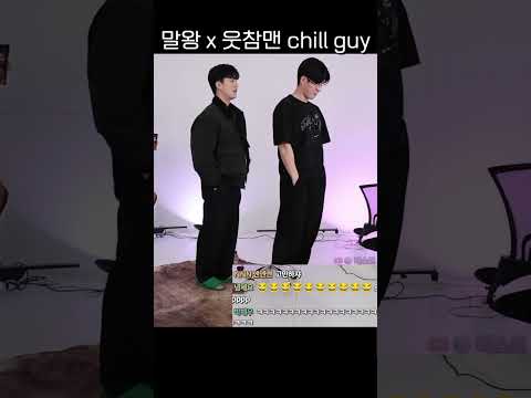 말왕 x 웃참맨 chill guy