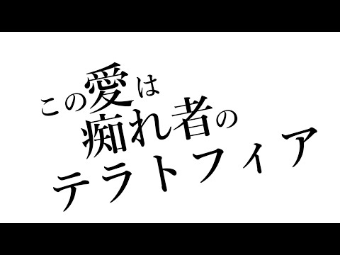 この愛は痴れ者のテラトフィア