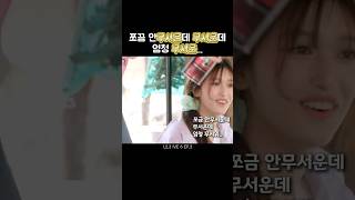 [아이브] 쪼끔 안무서운데 무서운데 엄청 무서운...